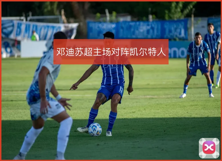邓迪苏超主场对阵凯尔特人