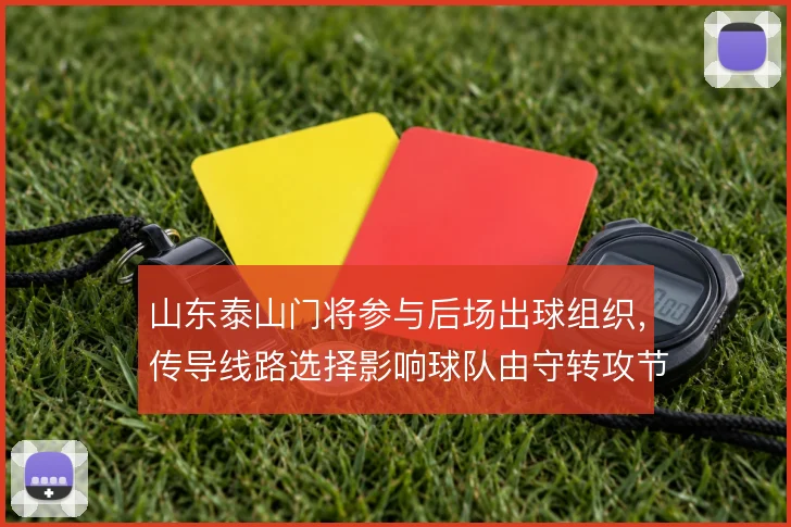 山东泰山门将参与后场出球组织,传导线路选择影响球队由守转攻节奏
