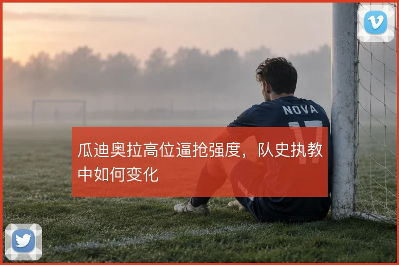 瓜迪奥拉高位逼抢强度，队史执教中如何变化