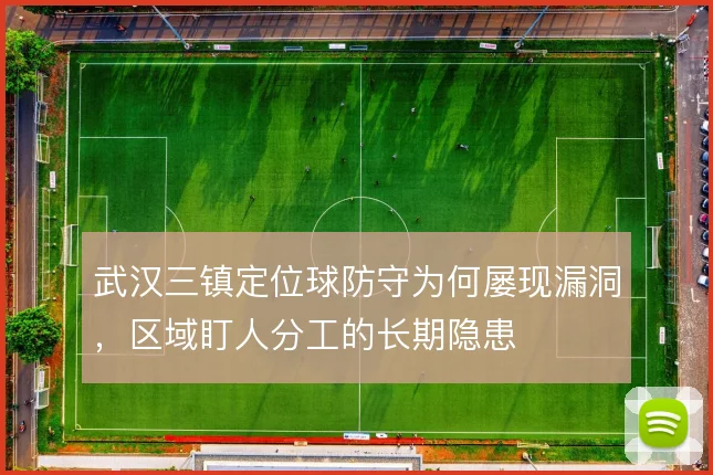 武汉三镇定位球防守为何屡现漏洞，区域盯人分工的长期隐患