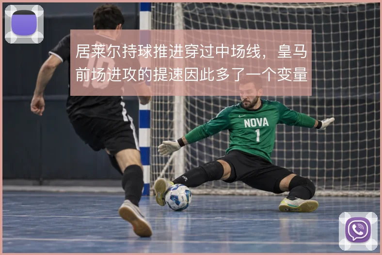 居莱尔持球推进穿过中场线，皇马前场进攻的提速因此多了一个变量