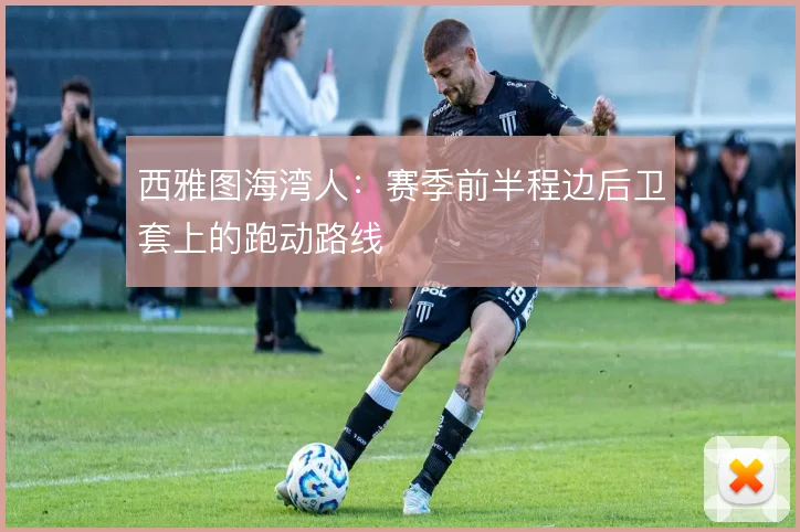 西雅图海湾人：赛季前半程边后卫套上的跑动路线