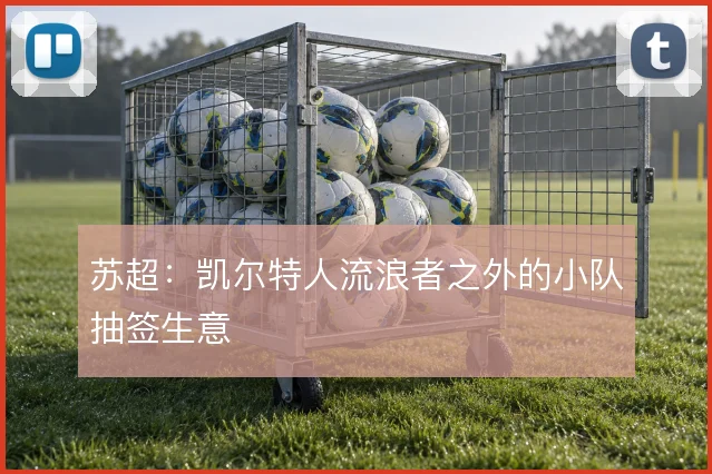 苏超：凯尔特人流浪者之外的小队抽签生意