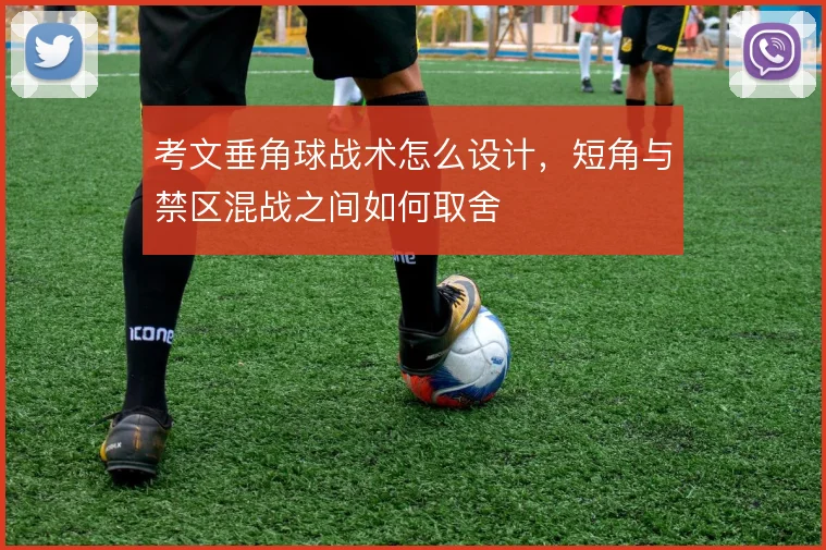 考文垂角球战术怎么设计，短角与禁区混战之间如何取舍