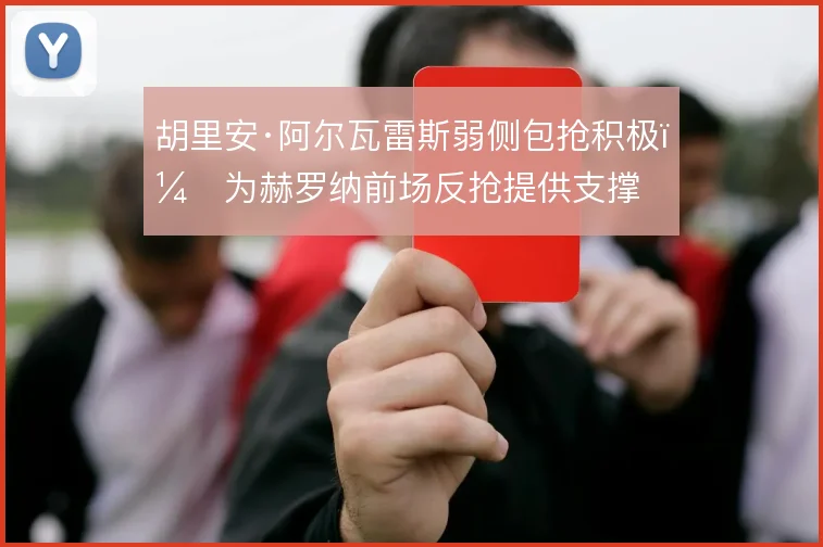 胡里安·阿尔瓦雷斯弱侧包抢积极,为赫罗纳前场反抢提供支撑
