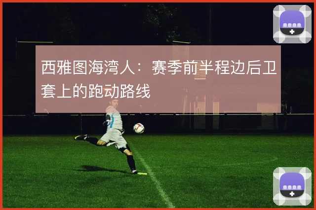 西雅图海湾人：赛季前半程边后卫套上的跑动路线