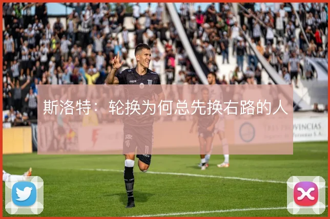 斯洛特：轮换为何总先换右路的人