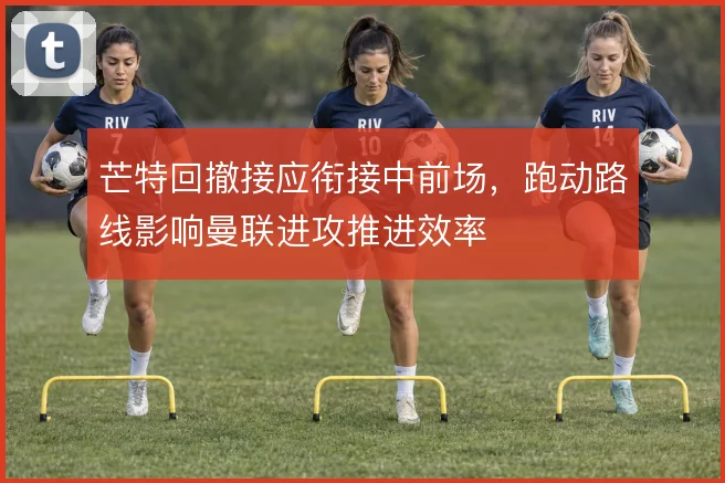 芒特回撤接应衔接中前场，跑动路线影响曼联进攻推进效率