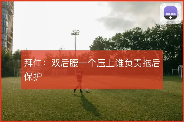 拜仁：双后腰一个压上谁负责拖后保护