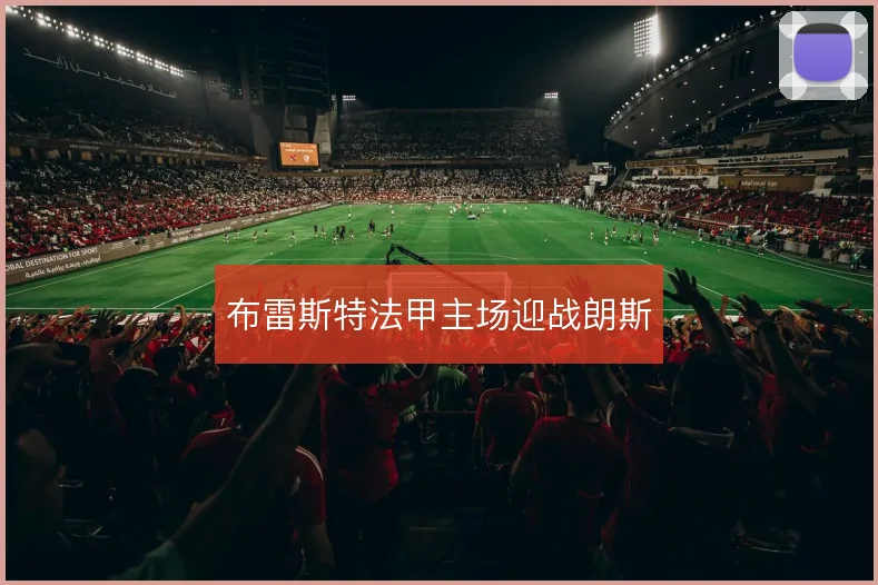 布雷斯特法甲主场迎战朗斯