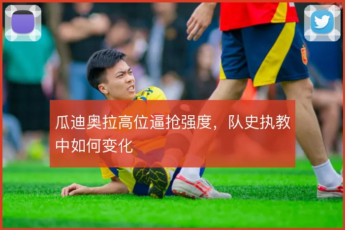 瓜迪奥拉高位逼抢强度，队史执教中如何变化