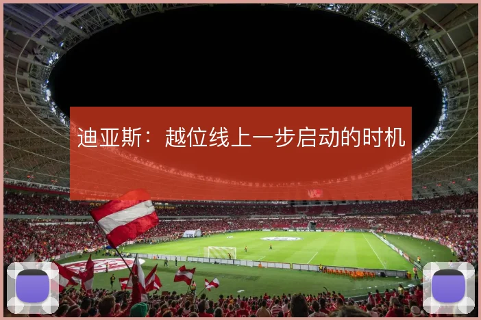 迪亚斯：越位线上一步启动的时机