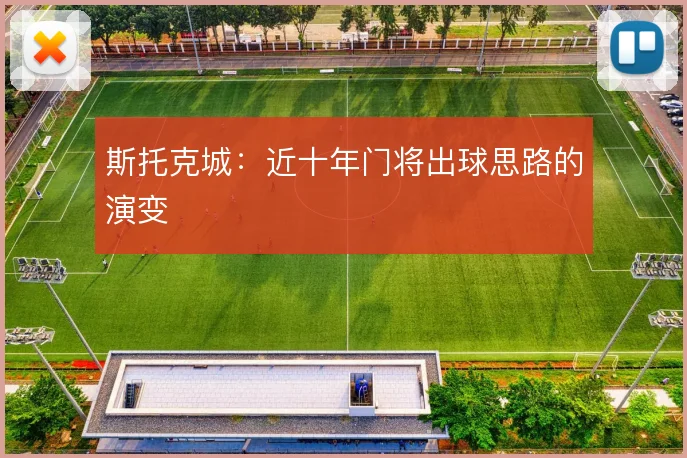 斯托克城：近十年门将出球思路的演变