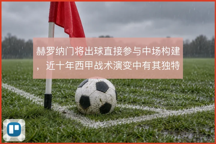 赫罗纳门将出球直接参与中场构建，近十年西甲战术演变中有其独特印记