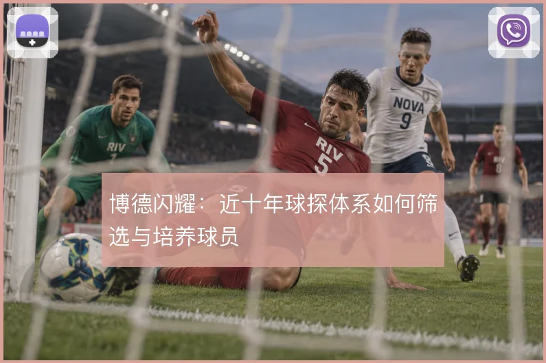 博德闪耀：近十年球探体系如何筛选与培养球员