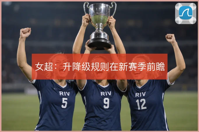 女超：升降级规则在新赛季前瞻