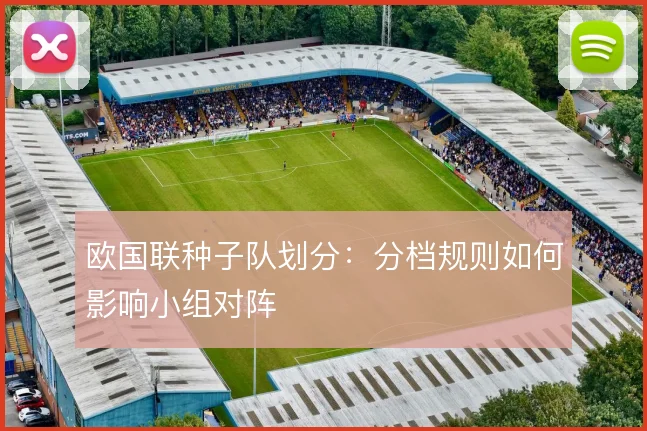 欧国联种子队划分：分档规则如何影响小组对阵