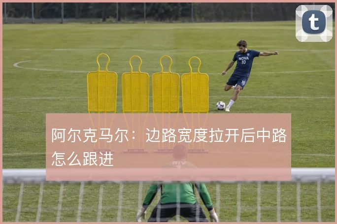 阿尔克马尔：边路宽度拉开后中路怎么跟进