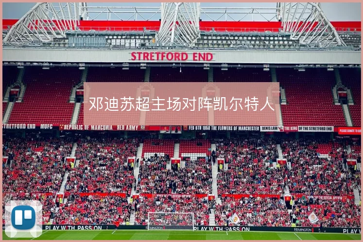 邓迪苏超主场对阵凯尔特人