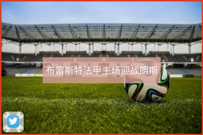 布雷斯特法甲主场迎战朗斯