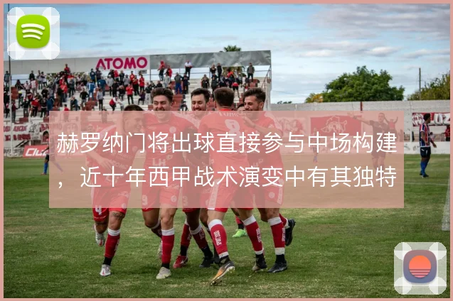 赫罗纳门将出球直接参与中场构建，近十年西甲战术演变中有其独特印记