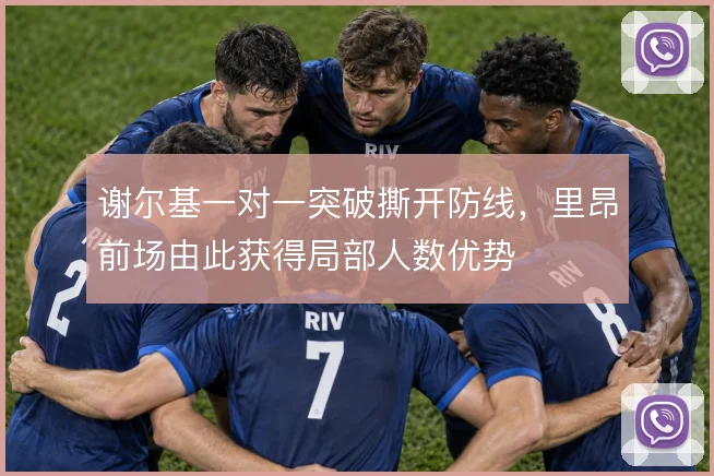谢尔基一对一突破撕开防线,里昂前场由此获得局部人数优势