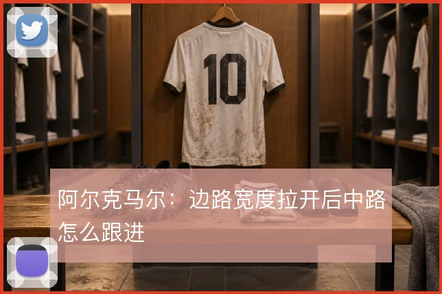 阿尔克马尔：边路宽度拉开后中路怎么跟进