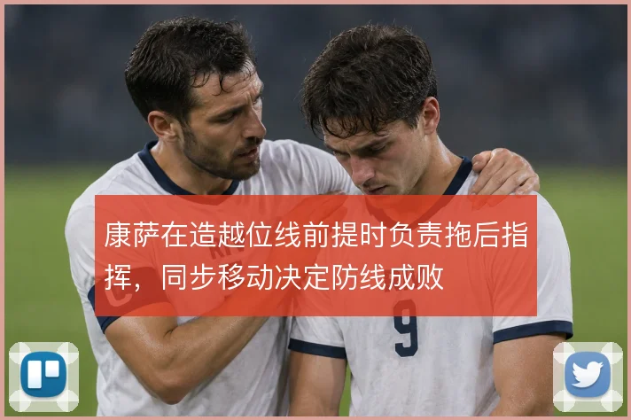 康萨在造越位线前提时负责拖后指挥，同步移动决定防线成败