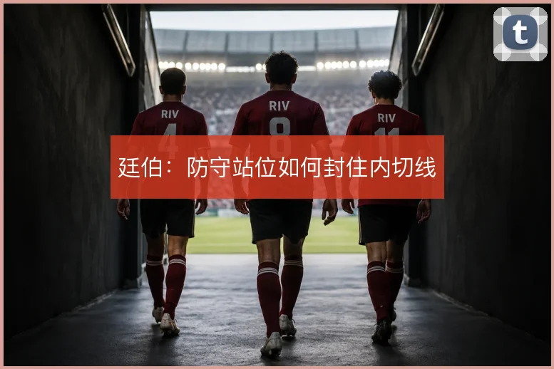 廷伯：防守站位如何封住内切线