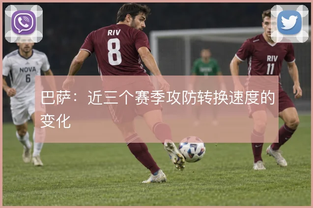 巴萨：近三个赛季攻防转换速度的变化
