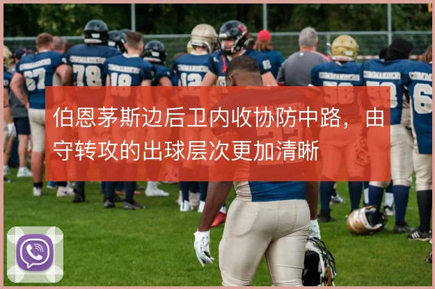 伯恩茅斯边后卫内收协防中路，由守转攻的出球层次更加清晰