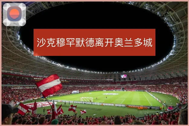 沙克穆罕默德离开奥兰多城