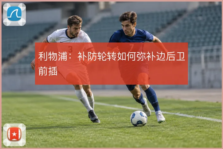 利物浦：补防轮转如何弥补边后卫前插