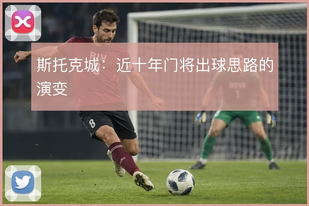 斯托克城：近十年门将出球思路的演变