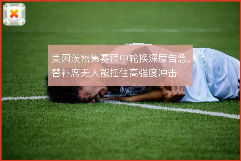 美因茨密集赛程中轮换深度告急,替补席无人能扛住高强度冲击