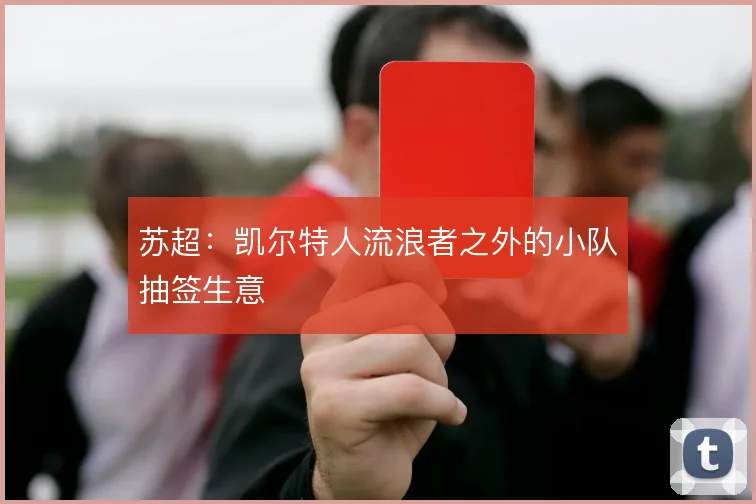 苏超：凯尔特人流浪者之外的小队抽签生意