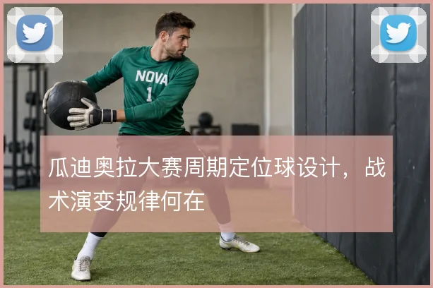 瓜迪奥拉大赛周期定位球设计，战术演变规律何在